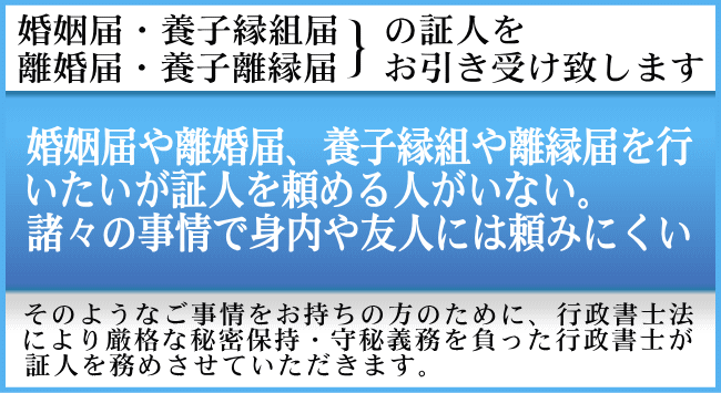 鳥取 婚姻 婚姻届 離婚 離婚届 養子縁組 証人 代行